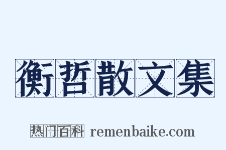 衡哲散文集是什么意思的图片
